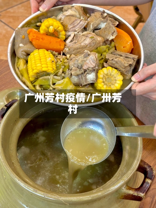广州芳村疫情/广卅芳村