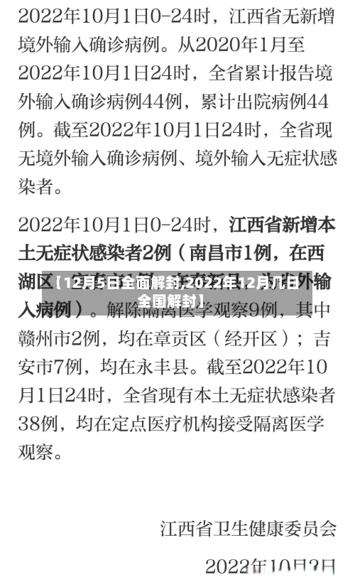 【12月5日全面解封,2022年12月几日全国解封】