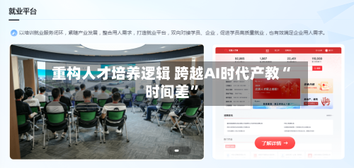 重构人才培养逻辑 跨越AI时代产教“时间差	”-第2张图片