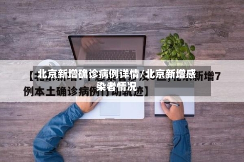 北京新增确诊病例详情/北京新增感染者情况