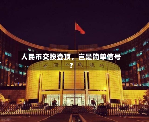 人民币交投登顶	，岂是简单信号？-第2张图片