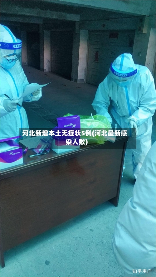河北新增本土无症状5例(河北最新感染人数)-第3张图片