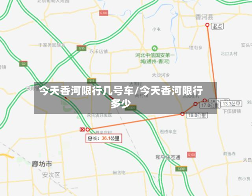 今天香河限行几号车/今天香河限行多少