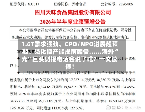 1.6T需求强劲	、CPO/NPO进展超预期、磷化铟产能提前翻倍……海外“光”巨头财报电话会说了啥？一文读懂！-第3张图片