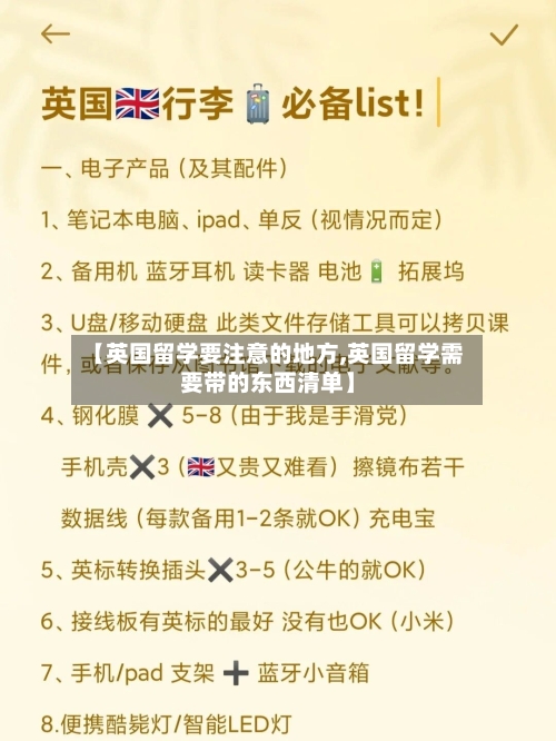 【英国留学要注意的地方,英国留学需要带的东西清单】