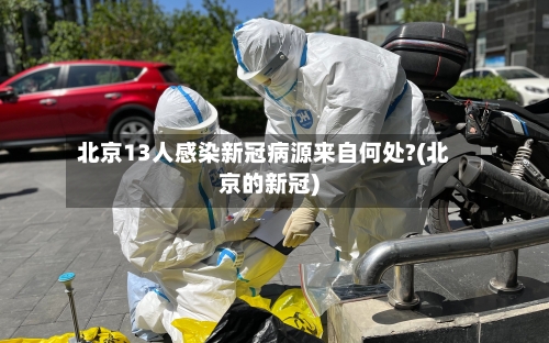 北京13人感染新冠病源来自何处?(北京的新冠)