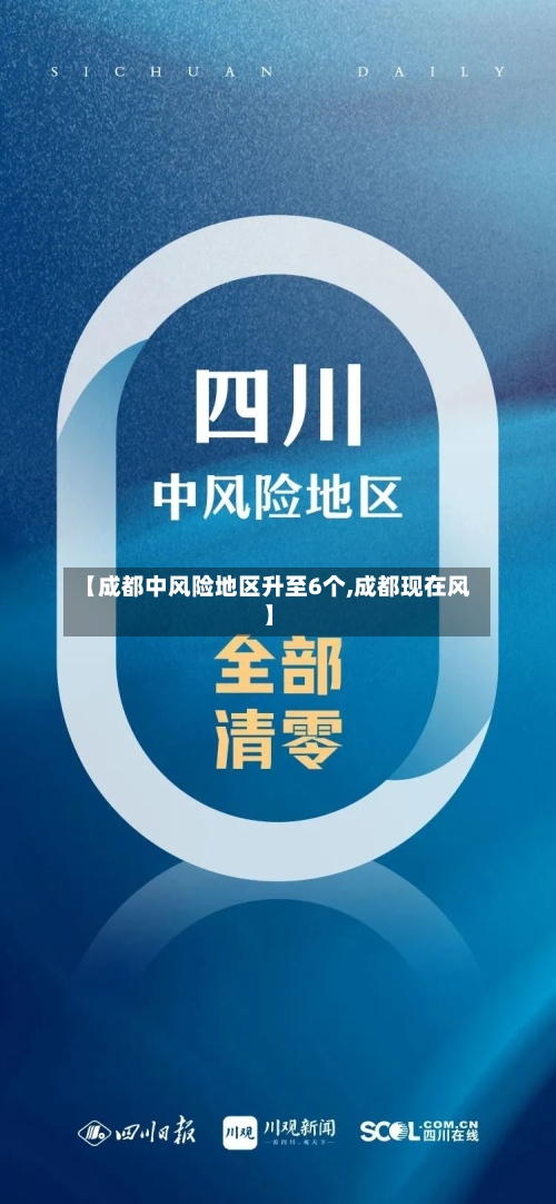【成都中风险地区升至6个,成都现在风】-第2张图片