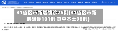 31省区市新增确诊26例(31省区市新增确诊101例 其中本土98例)-第3张图片