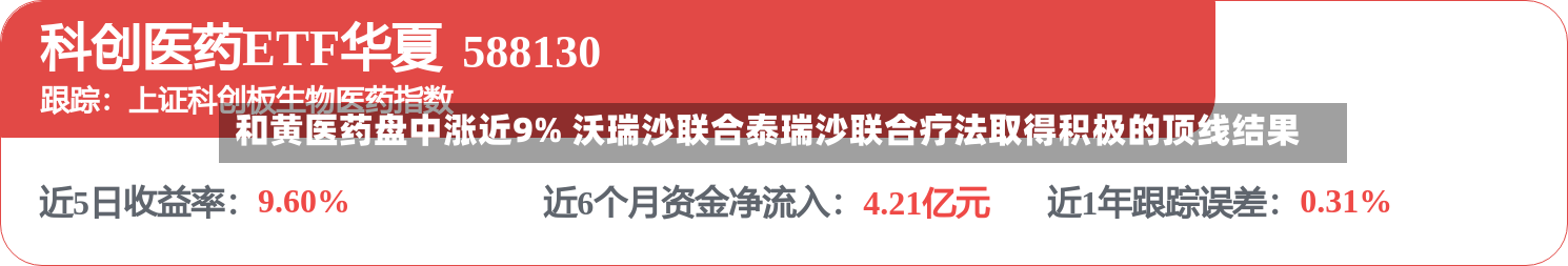 和黄医药盘中涨近9% 沃瑞沙联合泰瑞沙联合疗法取得积极的顶线结果-第1张图片