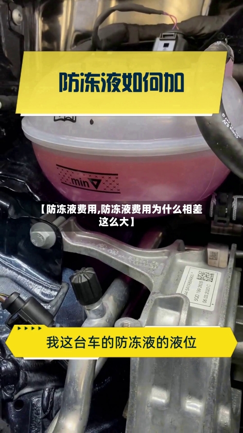 【防冻液费用,防冻液费用为什么相差这么大】-第3张图片
