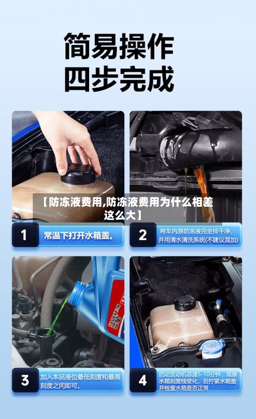 【防冻液费用,防冻液费用为什么相差这么大】
