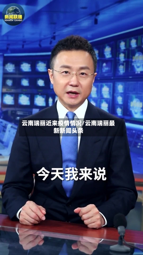云南瑞丽近来疫情情况/云南瑞丽最新新闻头条