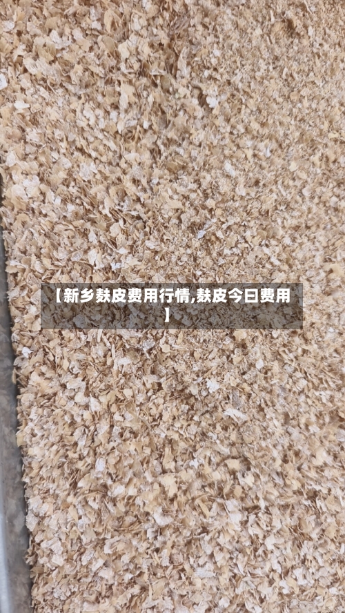【新乡麸皮费用行情,麸皮今曰费用】
