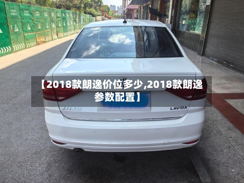 【2018款朗逸价位多少,2018款朗逸参数配置】-第2张图片