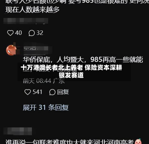 十万港澳长者北上养老 保险资本深耕银发赛道