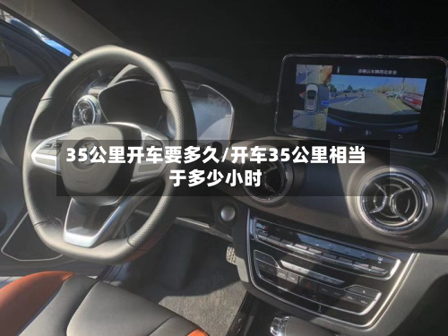 35公里开车要多久/开车35公里相当于多少小时