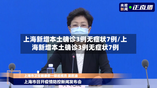 上海新增本土确诊3例无症状7例/上海新增本土确诊3例无症状7例-第3张图片