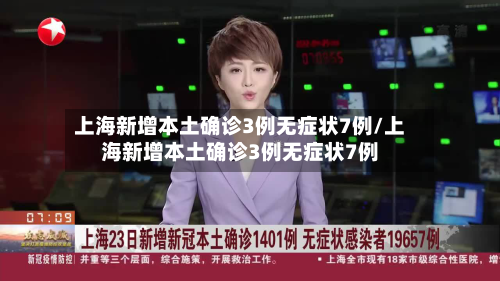 上海新增本土确诊3例无症状7例/上海新增本土确诊3例无症状7例-第2张图片
