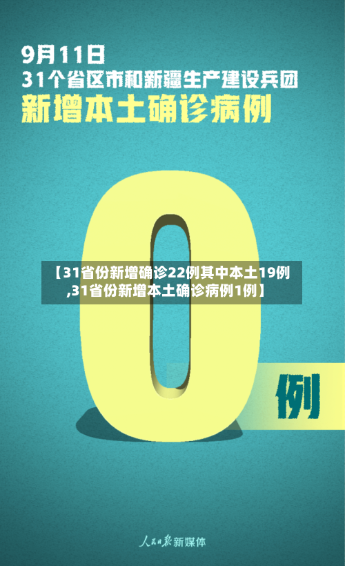 【31省份新增确诊22例其中本土19例,31省份新增本土确诊病例1例】