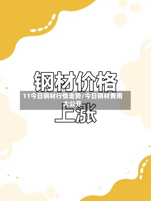 11今日钢材行情走势/今日钢材费用大公开-第3张图片