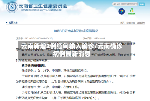云南新增2例缅甸输入确诊/云南确诊病例最新消息