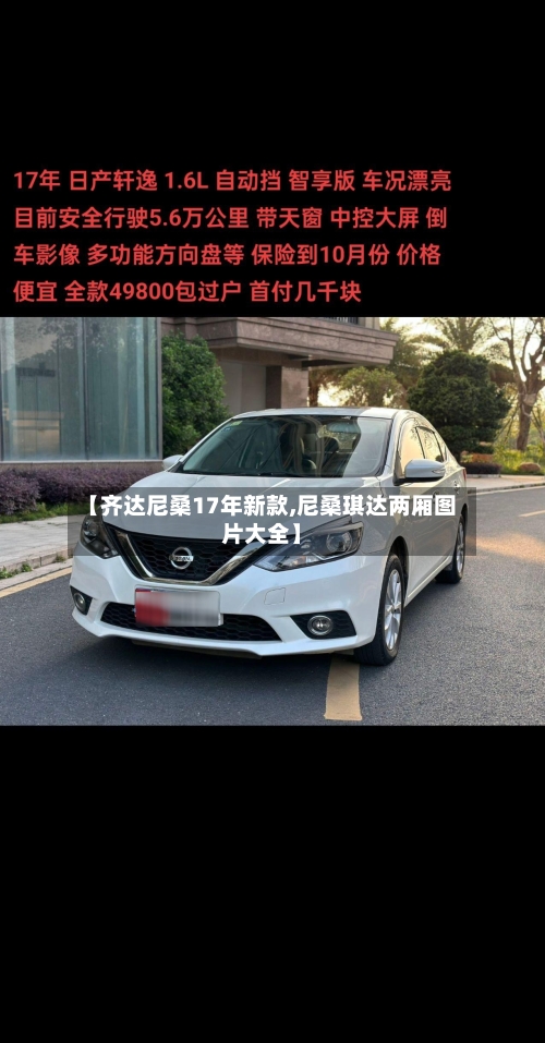 【齐达尼桑17年新款,尼桑琪达两厢图片大全】-第2张图片