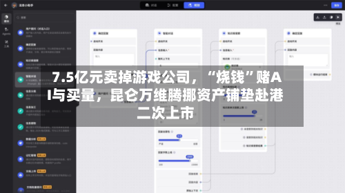 7.5亿元卖掉游戏公司，“烧钱	”赌AI与买量	，昆仑万维腾挪资产铺垫赴港二次上市-第3张图片