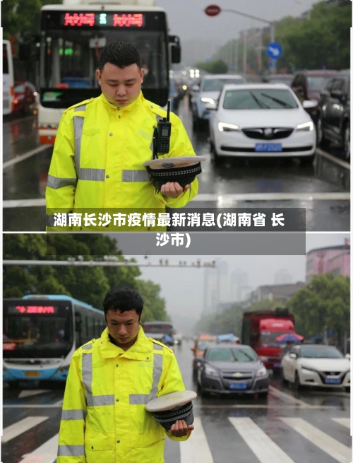 湖南长沙市疫情最新消息(湖南省 长沙市)