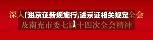 【进京证新规施行,进京证相关规定】
