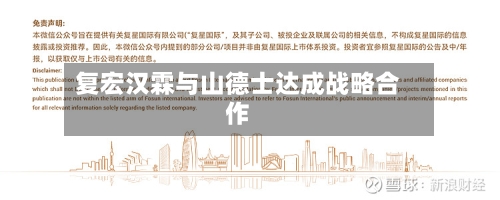复宏汉霖与山德士达成战略合作