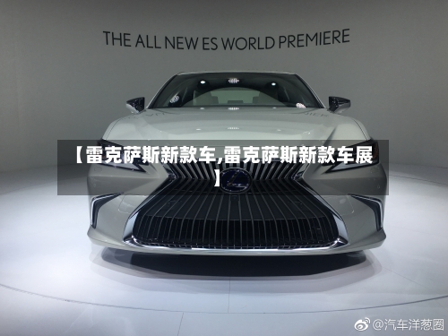 【雷克萨斯新款车,雷克萨斯新款车展】