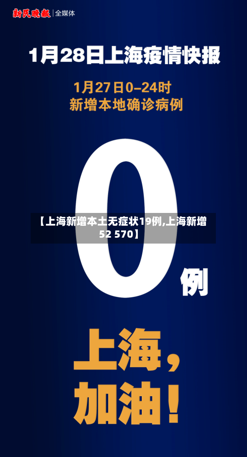 【上海新增本土无症状19例,上海新增52 570】
