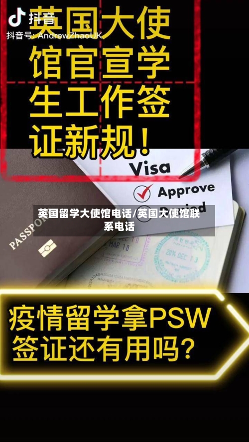 英国留学大使馆电话/英国大使馆联系电话