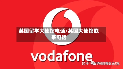 英国留学大使馆电话/英国大使馆联系电话-第3张图片
