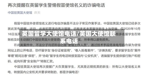 英国留学大使馆电话/英国大使馆联系电话-第2张图片