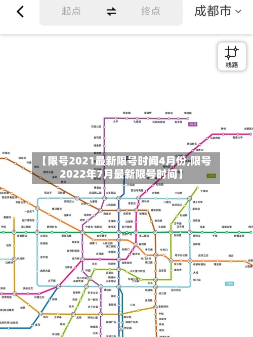 【限号2021最新限号时间4月份,限号2022年7月最新限号时间】