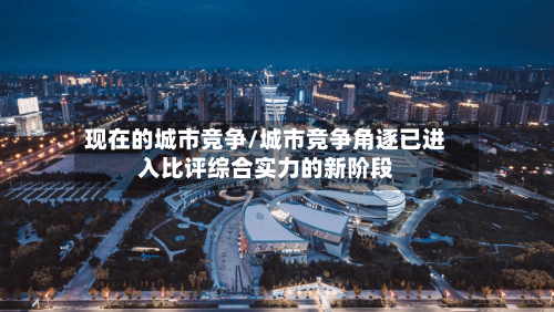 现在的城市竞争/城市竞争角逐已进入比评综合实力的新阶段