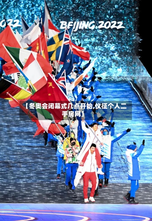 【冬奥会闭幕式几点开始,仪征个人二手房网】