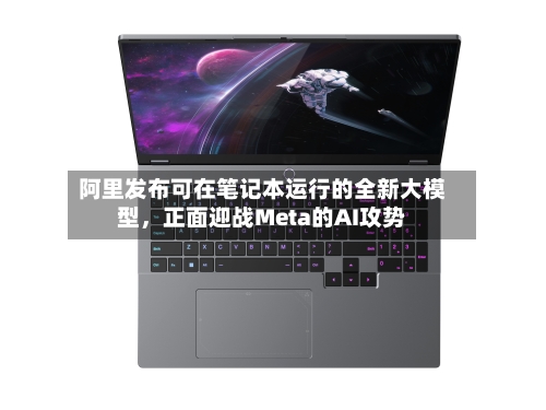 阿里发布可在笔记本运行的全新大模型，正面迎战Meta的AI攻势-第2张图片