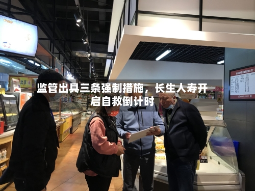 监管出具三条强制措施，长生人寿开启自救倒计时-第2张图片