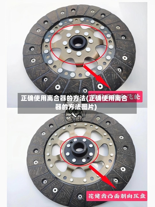 正确使用离合器的方法(正确使用离合器的方法图片)