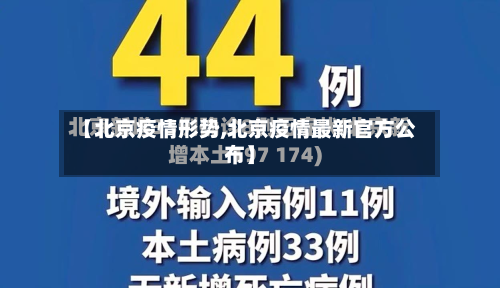 【北京疫情形势,北京疫情最新官方公布】
