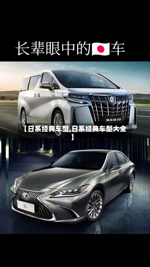 【日系经典车型,日系经典车型大全】