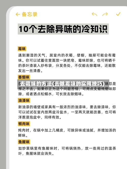 去霉味的方法(去除霉味的实用技巧)-第2张图片