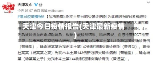 天津今日疫情报告(天津最新疫情)-第2张图片