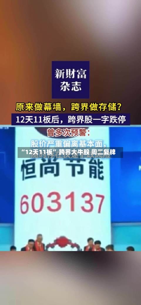 “12天11板” 跨界大牛股 周二复牌