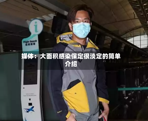 媒体：大面积感染保定很淡定的简单介绍