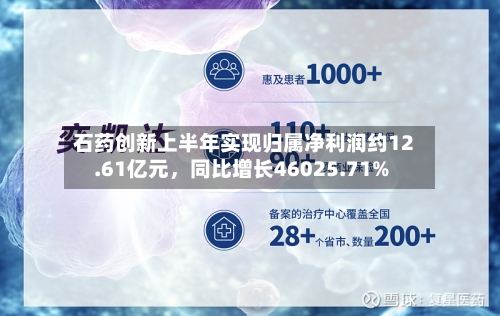 石药创新上半年实现归属净利润约12.61亿元，同比增长46025.71%-第2张图片