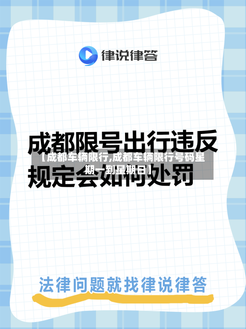【成都车辆限行,成都车辆限行号码星期一到星期日】-第3张图片