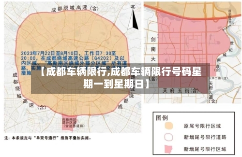 【成都车辆限行,成都车辆限行号码星期一到星期日】-第2张图片